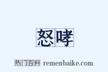 怒哮是什么意思的图片